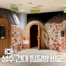 대우사우나 | 성수동 건대 찜질방 24시 성수 불막 사우나 VS 라성 보석
