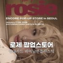 나우앤스토어 | 로제 팝업 스토어 현대카드 바이닐 앤 플라스틱 현장 예약 굿즈 이벤트 특전