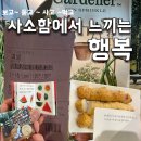 (일기) 사소함에서 느끼는 행복 (먹고, 보고, 돌아다니고)