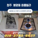 동양가스설비상사 | 청주 가스레인지 교체 봉명동 원룸 빌라 신속 설치