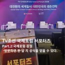 건국대학교 농축대학원 | TV조선 국제포럼 후기-하루 만에 세계 흐름 천재가 되고 싶나요? 국제포럼으로 달려가세요.
