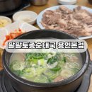 용인 국밥 맛집, 팔팔토종순대국 용인본점