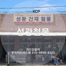 성광전기철물 - 부산진구 새싹로28번길 14 | 성광전기철물