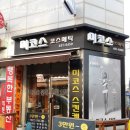미코스코스메틱 - 송파구 법원로 128 | 미코스코스메틱