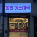 부산 동래 피부관리 동안에스테틱 피부진정관리 후기