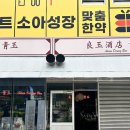 또또탕슉 | 맛있어서 또간집이 되어버린 양옥주점 재방문 후기🔥