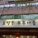 도림동 두부마을 이미지