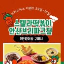 스텔라떡볶이 경기안산브리파크점 이미지