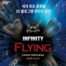 (공연) 넌버벌 퍼포먼스 <인피니티 플라잉> 이미지