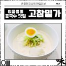 안성 콩국수 맛집 캠핑용 밀키트 입문기