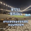 앤서니브라운의 난 책이 좋아요 | 다섯번째 캠핑))용인 캠프1361,아이랑 가기 좋은 모든것이 좋았던 곳,숲속힐링캠핑