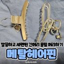 긴 머리 올림머리하기 좋은 유니크한 디자인 헤어악세사리 메탈집게핀 원석악세사리샵 오온