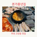 본가짜장 | 고강동 맛집 본가풍년집 가성비 돼지한판 회식