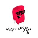 동아떡볶이 이미지