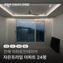 진해인테리어시공 자은프라임 24평 조명으로 분위기를 살린