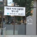 영등포아크로 동물병원 이미지