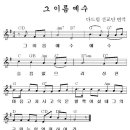 그 이름 예수 / 찬양악보 이미지