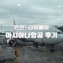 714 | 인천 ICN - 타이베이 TPE 아시아나 항공 OZ 711, 714 탑승 후기