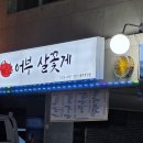 어부살꽃게 네이버블로그