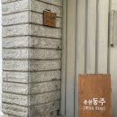 춘천동주