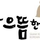 사암명가한의원 이미지