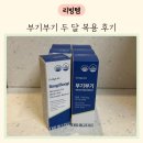 부기부기 닥터하이365 부종 칼륨영양제 두달 후기