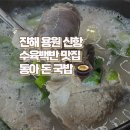 동아돈국밥