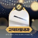 고덕타임내과의원 이미지