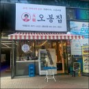 오봉집 신월성점 이미지