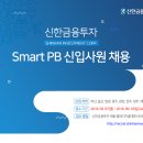 [신한금융투자] 2018 Smart PB 신입사원 채용 [9/16(일)까지] 이미지