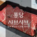 위드멍301 | 퐁당샤브샤브 - 전주 혁신도시 맛집