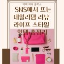 라이프잇템 | 📱 SNS에서 뜨는 데일리템 리뷰 – 라이프 스타일 잇템 총정리