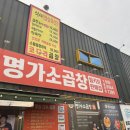 김사부의곱창명가경기광주점 | 아기랑 가기 좋은 곤지암리조트 맛집 추천! 역발산한우곱창 후기
