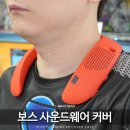 대안 | 넥밴드 블루투스 스피커 보스 사운드웨어 (BOSE SoundWear) 정품 가죽 케이스 대안 실리콘 커버 후기