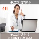 [한국식품정보원] 2016년 4월 교육과정 안내입니다.(HACCP, 축산물, 미생물, 6차산업) 이미지