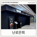 난로은회 을지로 | 점심회식 추천 맛집 을지로3가 난로은회 재방문한 솔직 후기