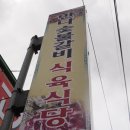 만나숯불갈비 이미지