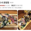 [광주맛집] 홍스시 운암점 | 광주 초밥 맛집, 가성비 오마카세판초밥, 내돈내산, 주차 꿀팁