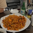 희경이네 아구찜(탕)코다리짱 | [인천] 서구 검단 불로동 가성비 아구찜 맛집 ‘통아구찜’ (내돈내산)