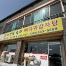 사창천 | [천안 수신면] 이가네 숙주 뼈다귀감자탕 방문후기