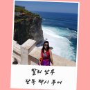 남부농장 | 발리 남부 투어 단독 택시 현지 투어 코스 추천