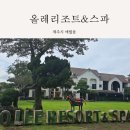 제주올레족발 | 제주 올레리조트 &amp; 스파 애월 가성비 수영장 숙소