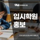 아이애드원 | 입시학원홍보 더이상 실력 하나로는 알리기 힘듭니다
