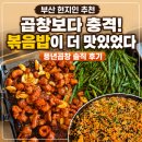 풍년곱창 - 동래구 | 부산 풍년곱창 솔직 후기｜웨이팅 있어도 볶음밥까지 꼭 먹어야 하는 이유