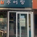 대물림남원추어탕 이미지