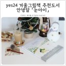 유난희 컴퍼니 | yes24 겨울그림책 추천도서 안녕달 「눈아이」