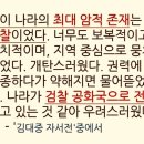 김대중 대통령 자서전에 이나라 최대 암적 존재가 검찰이래 이미지