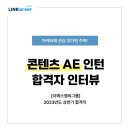 [더에스엠씨그룹] 콘텐츠 제작, 마케팅에 관심있다면 콘텐츠 AE 인턴 직무 인터뷰 필독!