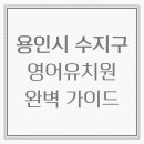 더기빙트리어학원 | 용인시 수지구 영어유치원 완벽 가이드 2025