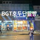 비지티(BGT)호두단팥빵 덕소점 | BGT호두단팥빵. in 남양주시 와부읍
